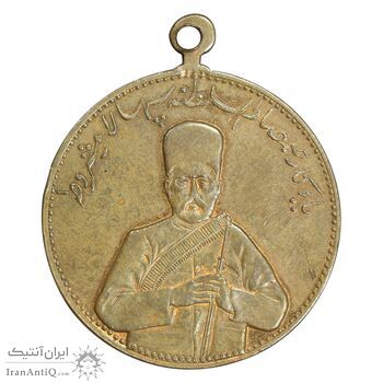 مدال یادبود صمصام سپهسالار مشروطه 1326 - AU - محمد علی شاه