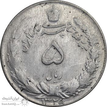 سکه 5 ریال 1325 - AU58 - محمد رضا شاه