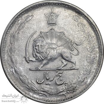 سکه 5 ریال 1325 - AU55 - محمد رضا شاه