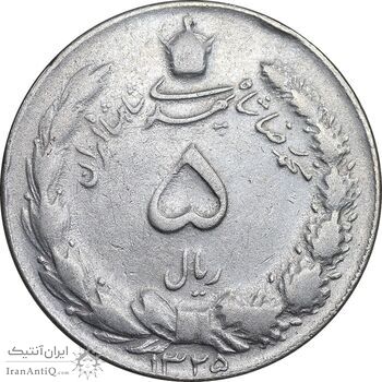 سکه 5 ریال 1325 - VF35 - محمد رضا شاه