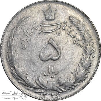 سکه 5 ریال 1326 - EF45 - محمد رضا شاه
