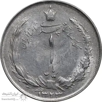 سکه 1 ریال 1323 نقره - AU55 - محمد رضا شاه