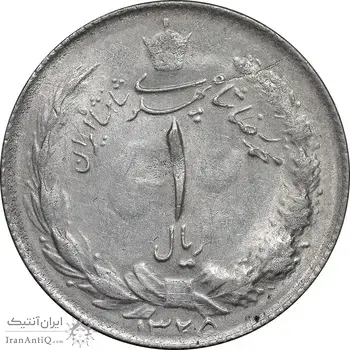 سکه 1 ریال 1325 نقره - AU55 - محمد رضا شاه