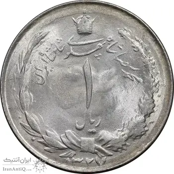 سکه 1 ریال 1327 نقره - MS63 - محمد رضا شاه