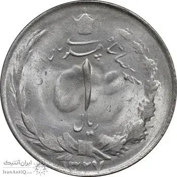 سکه 1 ریال 1327 نقره - MS61 - محمد رضا شاه