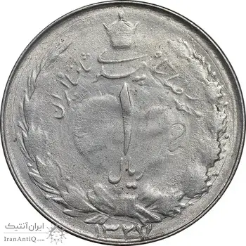 سکه 1 ریال 1327 نقره - AU50 - محمد رضا شاه
