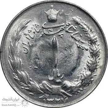 سکه 1 ریال 1327 نقره - cleaned - AU - محمد رضا شاه