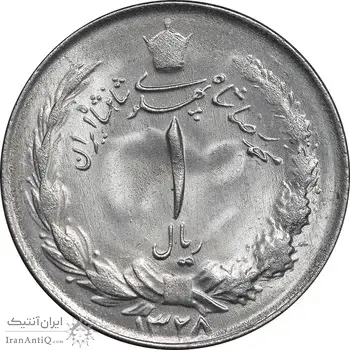 سکه 1 ریال 1328 نقره - MS62 - محمد رضا شاه