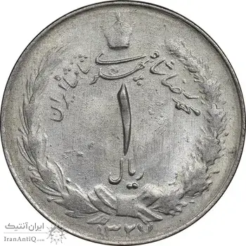 سکه 1 ریال 1327 نقره - MS61 - محمد رضا شاه