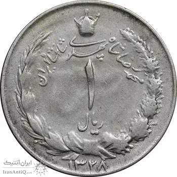 سکه 1 ریال 1328 نقره - EF40 - محمد رضا شاه