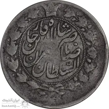 سکه 2 قران 1301 ارور تاریخ و قالب - VF25 - ناصرالدین شاه