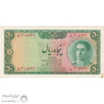 اسکناس 50 ریال سری سوم - تک - AU58 - محمد رضا شاه