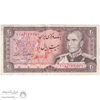 اسکناس 20 ریال (انصاری - مهران) ریال باز - تک - EF45 - محمد رضا شاه