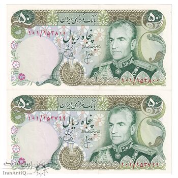 اسکناس 50 ریال (انصاری - یگانه) - جفت - UNC63 - محمد رضا شاه
