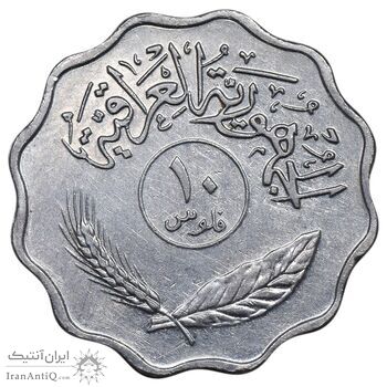 سکه 10 فلس 1979 جمهوری - EF45 - عراق