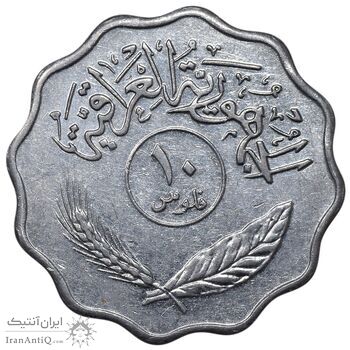 سکه 10 فلس 1979 جمهوری - EF45 - عراق
