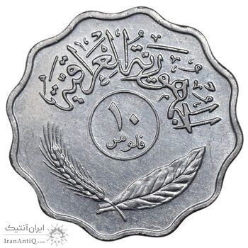 سکه 10 فلس 1979 جمهوری - AU50 - عراق