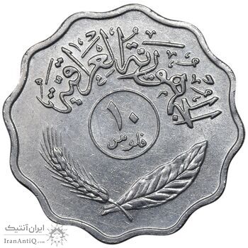 سکه 10 فلس 1979 جمهوری - AU50 - عراق