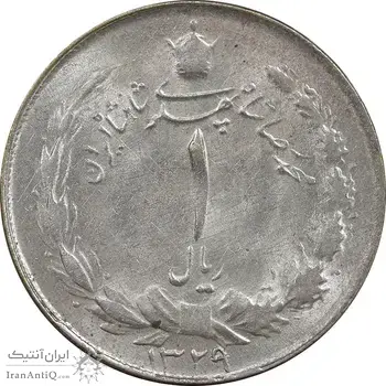 سکه 1 ریال 1329 نقره - AU55 - محمد رضا شاه