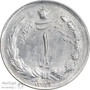 سکه 1 ریال 1330 نقره - AU - cleaned - محمد رضا شاه
