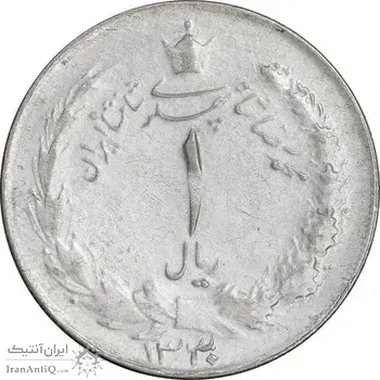 سکه 1 ریال 1330 نقره - EF45 - محمد رضا شاه