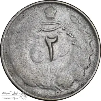 سکه 2 ریال 1325 - 5 تاریخ ضخیم - VF25 - محمد رضا شاه