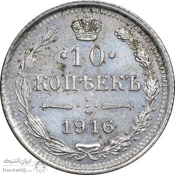 سکه 10 کوپک 1916BC نیکلای دوم - AU50 - روسیه
