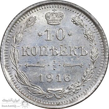 سکه 20 کوپک 1916BC نیکلای دوم - MS62 - روسیه