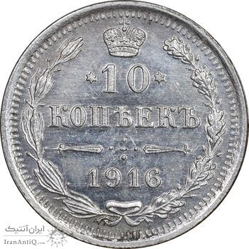 سکه 10 کوپک 1916BC نیکلای دوم - MS62 - روسیه