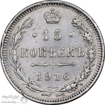 سکه 15 کوپک 1916BC نیکلای دوم - EF45 - روسیه