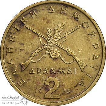 سکه 2 دراخما 1976 جمهوری سوم - EF45 - یونان