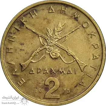 سکه 2 دراخما 1976 جمهوری سوم - EF45 - یونان