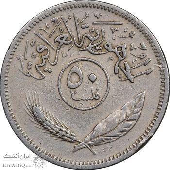 سکه 50 فلس 1970 جمهوری - EF45 - عراق