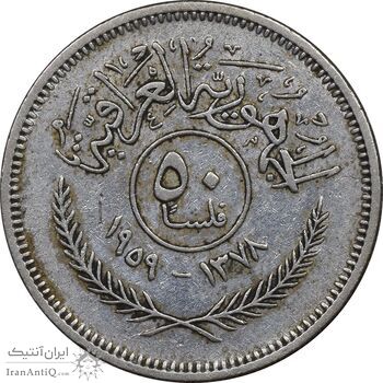 سکه 50 فلس 1959 جمهوری - EF45 - عراق