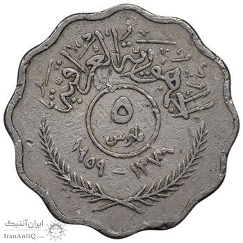 سکه 5 فلس 1959 جمهوری - EF45 - عراق