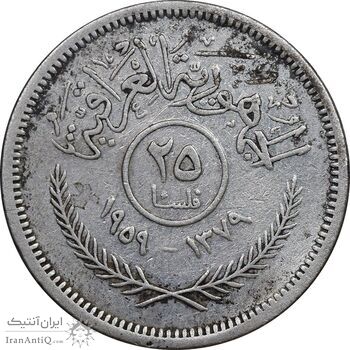 سکه 25 فلس 1959 جمهوری - EF45 - عراق سکه 25 فلس 1959 جمهوری - EF45 - عراق