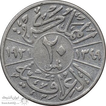 سکه 20 فلس 1931 فیصل یکم - VF30 - عراق