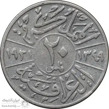 سکه 20 فلس 1931 فیصل یکم - VF30 - عراق