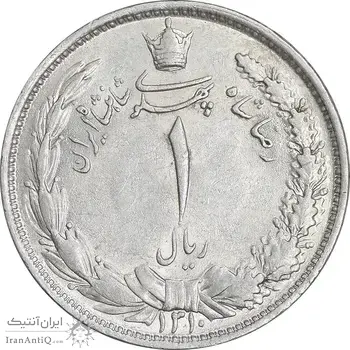 سکه 1 ریال 1310 - AU58 - رضا شاه