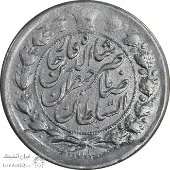 سکه 2 قران 1311 - EF - cleaned - ناصرالدین شاه