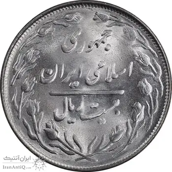 سکه 20 ریال 1364 - صفر بزرگ - MS64 - جمهوری اسلامی