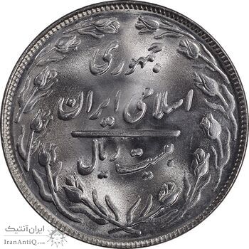 سکه 20 ریال 1364 - صفر بزرگ - MS64 - جمهوری اسلامی
