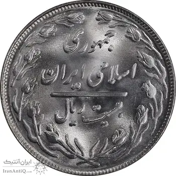 سکه 20 ریال 1364 - صفر بزرگ - MS64 - جمهوری اسلامی