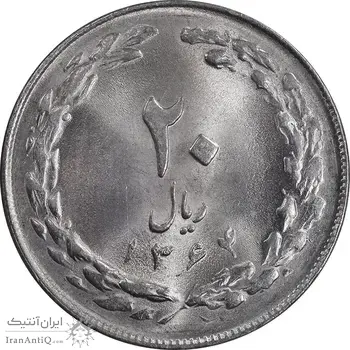 سکه 20 ریال 1364 - صفر بزرگ - MS64 - جمهوری اسلامی
