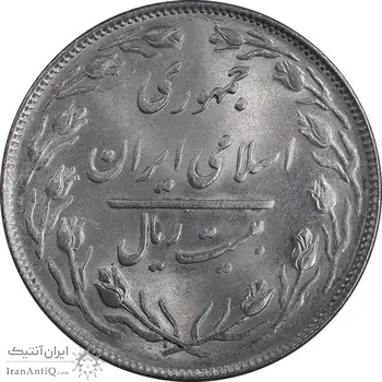 سکه 20 ریال 1364 - صفر بزرگ - MS64 - جمهوری اسلامی