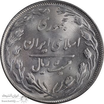 سکه 20 ریال 1364 - صفر بزرگ - MS64 - جمهوری اسلامی