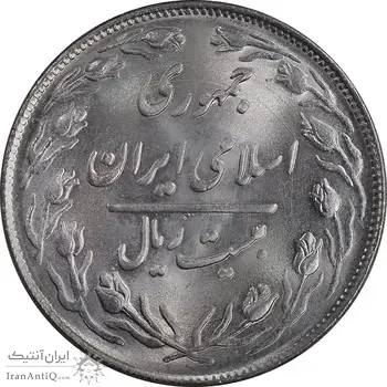 سکه 20 ریال 1364 - صفر بزرگ - MS64 - جمهوری اسلامی