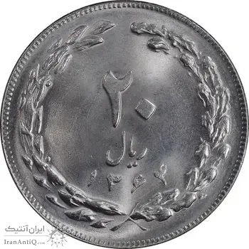 سکه 20 ریال 1364 - صفر بزرگ - MS63 - جمهوری اسلامی