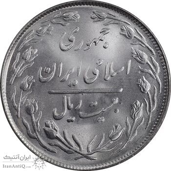 سکه 20 ریال 1364 - صفر بزرگ - MS63 - جمهوری اسلامی