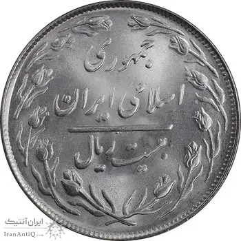 سکه 20 ریال 1364 - صفر بزرگ - MS63 - جمهوری اسلامی